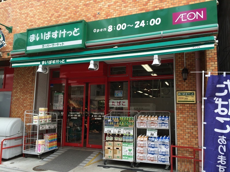 スーパー　まいばすけっと 千駄木3丁目店（スーパー）まで404m
