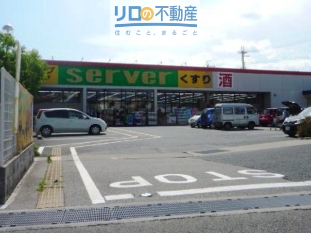 ドラックストア　ドラッグストアサーバ伊丹千僧店（ドラッグストア）まで648m