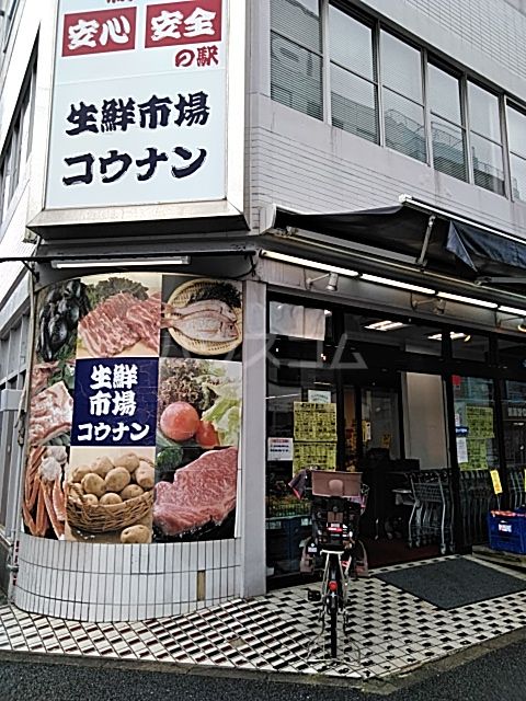 スーパー　（株）コウナン（スーパー）まで493m
