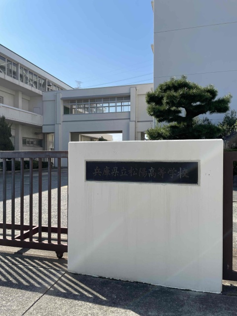 高校・高専　兵庫県立松陽高等学校（高校・高専）まで1106m