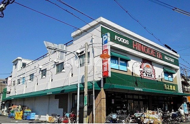スーパー　日之出屋（スーパー）まで517m