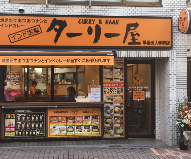 飲食店　インド定食ターリー屋 早稲田大学前店（飲食店）まで676m