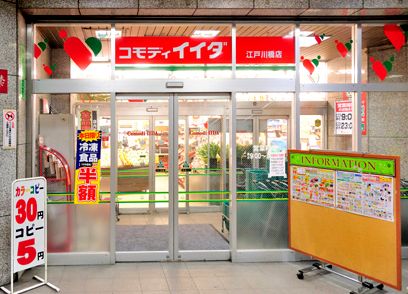 スーパー　コモディイイダ（スーパー）まで80m