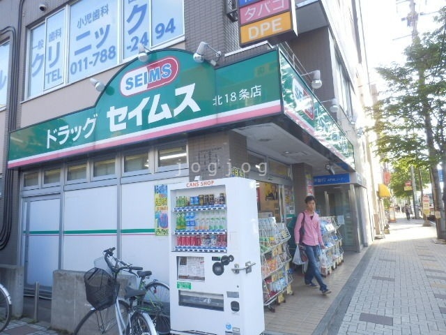 ドラックストア　ドラッグセイムス北18条店（ドラッグストア）まで31m