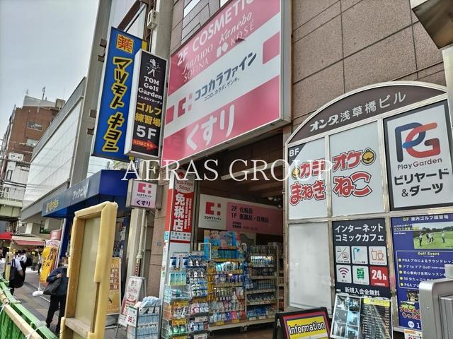 ドラックストア　ココカラファイン 浅草橋店（ドラッグストア）まで591m
