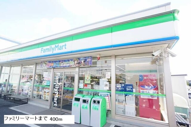 その他　ファミリーマート（その他）まで400m