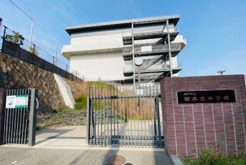 中学校　神戸市立筒井台中学校（中学校）まで504m