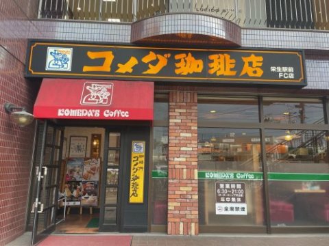 飲食店　コメダ珈琲店 栄生駅前店（飲食店）まで862m