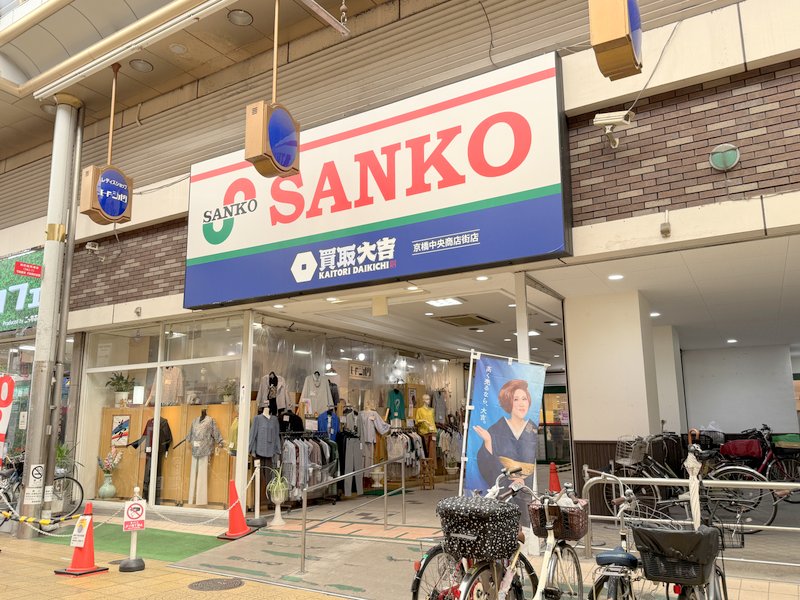 スーパー　スーパーサンコー 京橋店（スーパー）まで303m