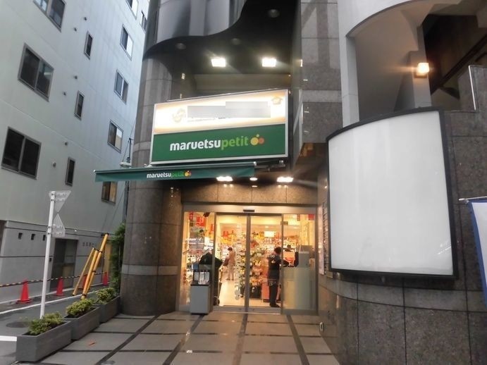 スーパー　マルエツプチ四谷二丁目店（スーパー）まで361m
