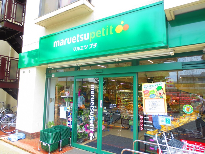 スーパー　マルエツ プチ 西新宿六丁目店（スーパー）まで160m
