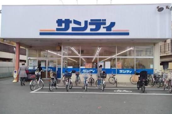 スーパー　サンディ　楠葉店（スーパー）まで380m