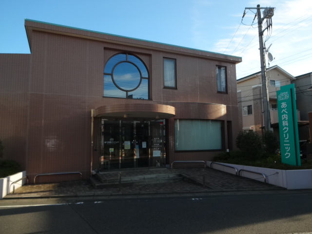 病院　あべ内科クリニック（病院）まで208m