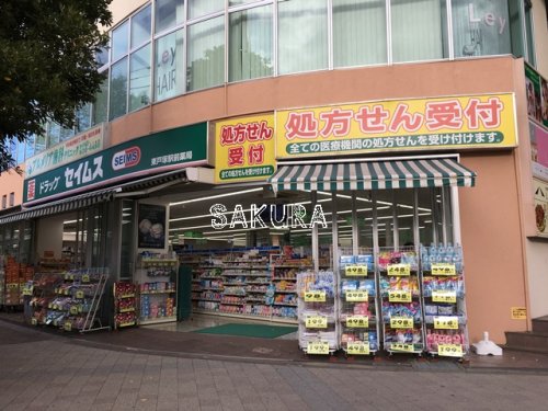 ドラックストア　ドラッグセイムス東戸塚駅前店（ドラッグストア）まで321m