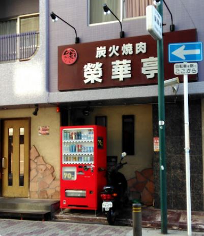 飲食店　榮華亭上新庄店（飲食店）まで149m