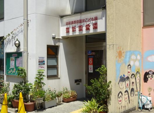 幼稚園・保育園　保育所豊新聖愛園（幼稚園・保育園）まで295m