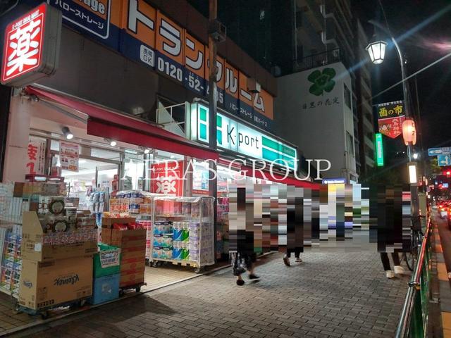 ドラックストア　ケイポート(K-PORT) 下目黒店（ドラッグストア）まで360m