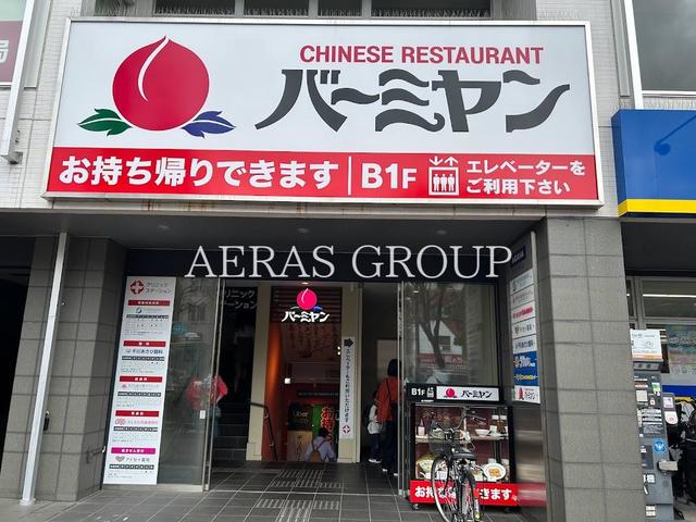飲食店　バーミヤン 千川駅前店（飲食店）まで517m