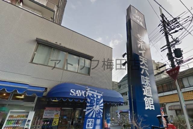 スーパー　サボイ天六味道館（スーパー）まで559m
