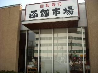 飲食店　函館市場東大阪店（飲食店）まで1581m