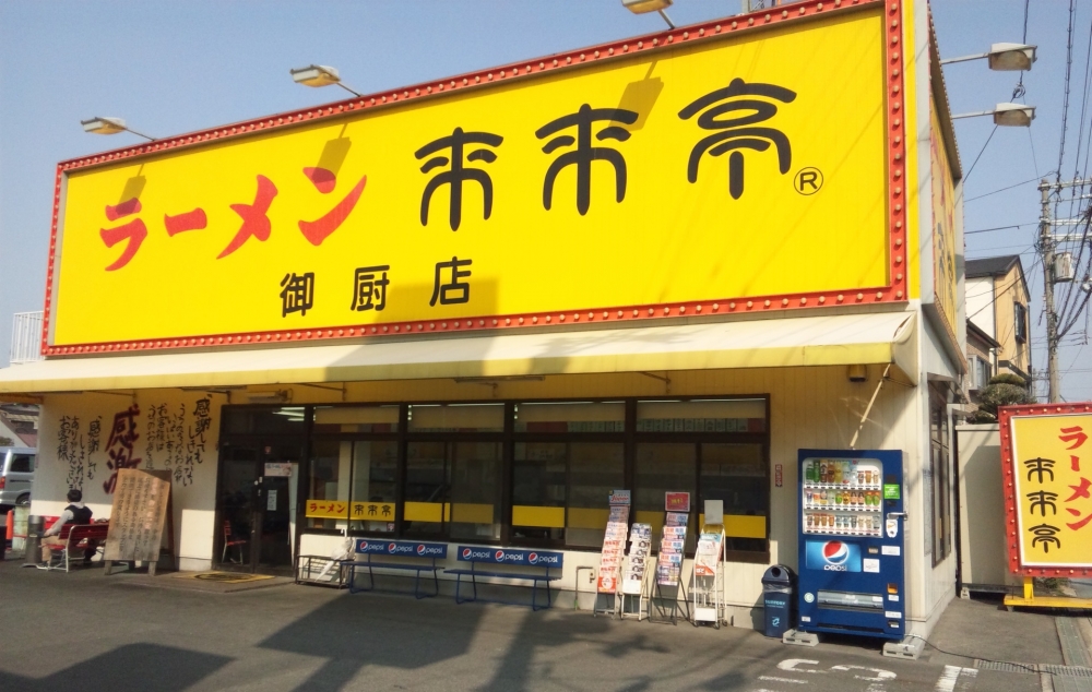飲食店　来来亭御厨店（飲食店）まで1960m