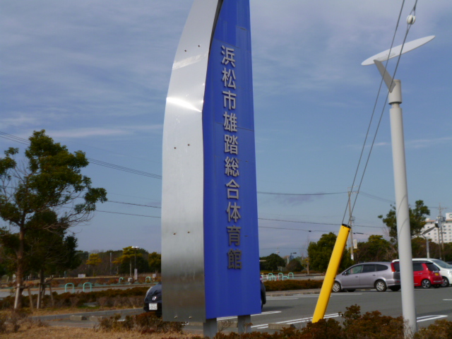 その他　浜松市雄踏総合体育館（その他）まで4568m