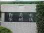 小学校　浜松市立村櫛小学校（小学校）まで488m