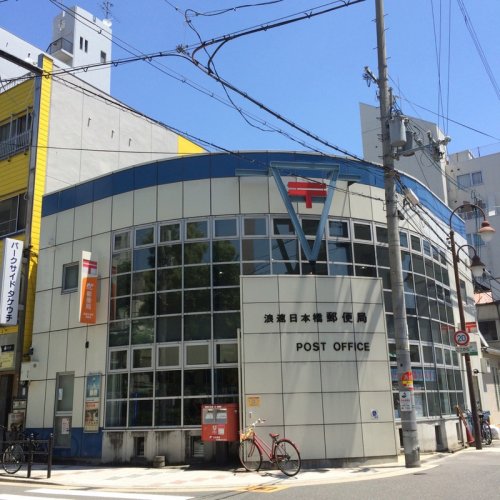 郵便局　浪速日本橋東郵便局（郵便局）まで275m