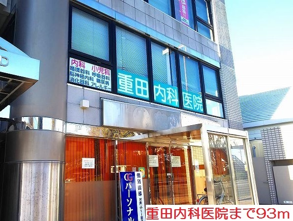 病院　重田内科医院（病院）まで93m