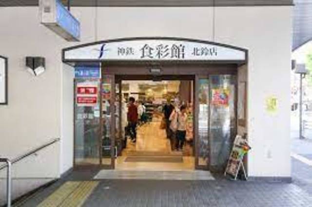スーパー　神鉄食彩館北鈴店（スーパー）まで1351m