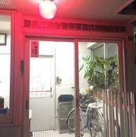 警察署・交番　渋谷警察署 恵比寿南駐在所（警察署・交番）まで194m