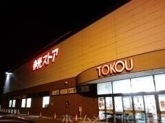 スーパー　東光ストア平岸ターミナル店（スーパー）まで556m