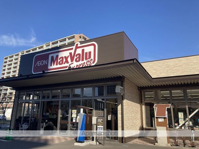スーパー　マックスバリュ千早駅前店（スーパー）まで1464m