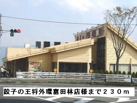飲食店　餃子の王将外環富田林店様（飲食店）まで230m