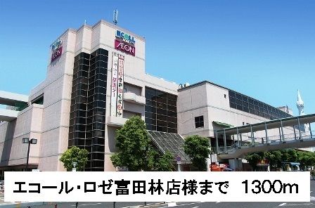 ショッピングセンター　エコール・ロゼ富田林店様（ショッピングセンター）まで1300m