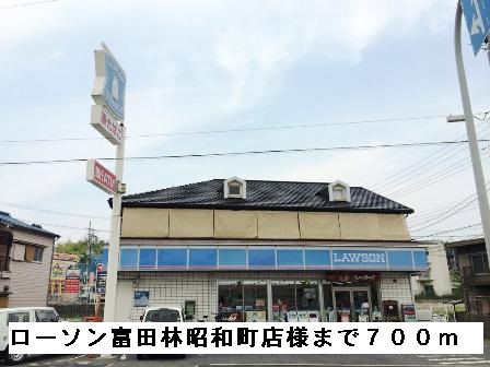 コンビニ　ローソン富田林昭和町店様（コンビニ）まで700m