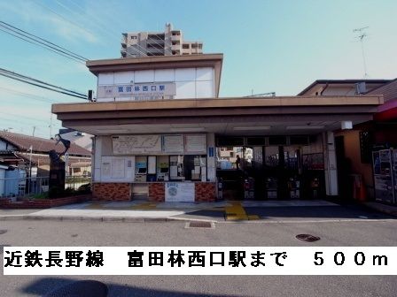 その他　近鉄長野線富田林西口駅（その他）まで500m