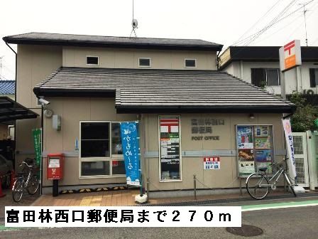 郵便局　富田林西口郵便局（郵便局）まで270m