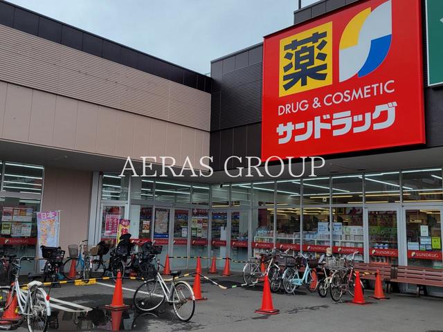 ドラックストア　サンドラッグ 西東京芝久保店（ドラッグストア）まで429m
