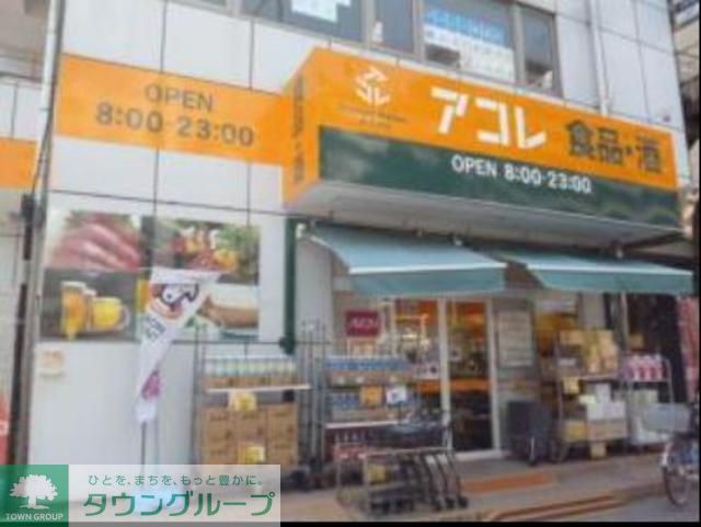 スーパー　アコレ南葛西1丁目店（スーパー）まで474m