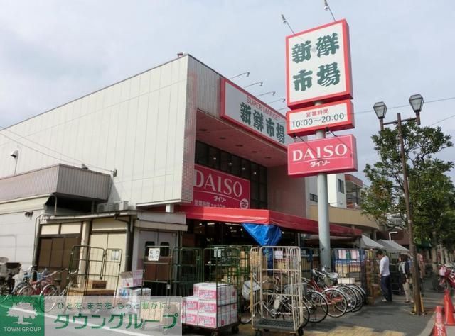 スーパー　新鮮市場南葛西店（スーパー）まで712m