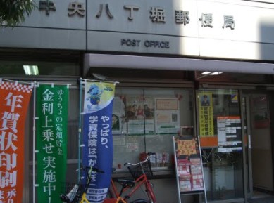 郵便局　中央八丁堀郵便局（郵便局）まで488m
