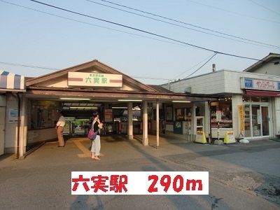 その他　六実駅（その他）まで290m