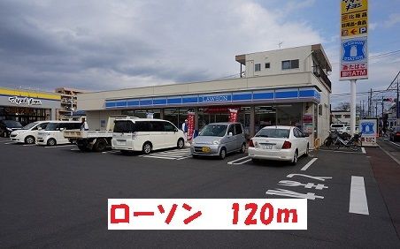 コンビニ　ローソン（コンビニ）まで120m