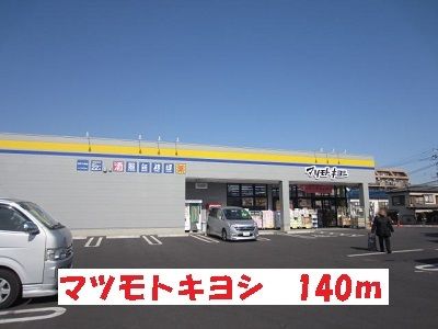 ドラックストア　マツモトキヨシ（ドラッグストア）まで140m