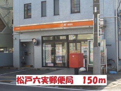 郵便局　松戸六実郵便局（郵便局）まで150m