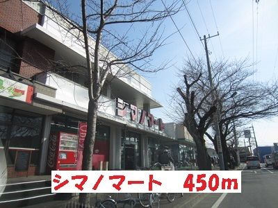 スーパー　シマノマート（スーパー）まで450m