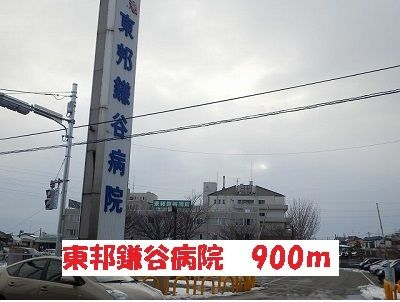 病院　東邦鎌谷病院（病院）まで900m