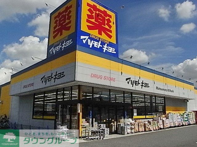 ドラックストア　マツモトキヨシ（ドラッグストア）まで617m