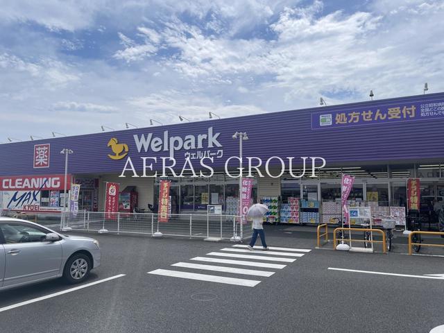 ドラックストア　ウェルパーク薬局小平回田店（ドラッグストア）まで327m